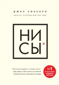 Джен Синсеро: НИ СЫ. Будь уверен в своих силах и не позволяй сомнениям мешать тебе двигаться вперед