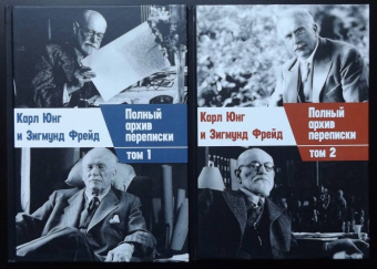 Фрейд, Юнг: Полный архив переписки. В 2 томах