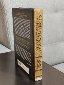 Джеймс Хибберд: Огонь не может убить дракона. Официальная нерасказанная история создания сериала «Игра престолов»