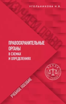 Наталья Угольникова: Правоохранительные органы в схемах и определениях. Учебное пособие