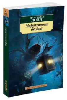 Артур Дойл: Маракотова бездна