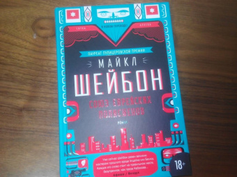 Майкл Шейбон: Союз еврейских полисменов