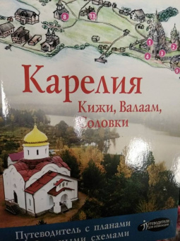 Светлана Аксенова: Карелия. Кижи, Валаам, Соловки