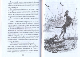 Михаил Пришвин: Кладовая солнца. Сказка-быль
