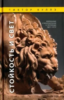 Виктор Куллэ: Стойкость и Свет. Избранные стихотворения и переводы, 1977-2017
