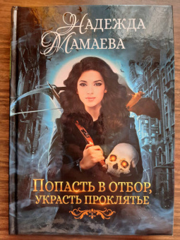 Надежда Мамаева: Попасть в отбор, украсть проклятье
