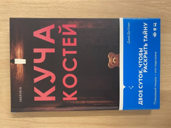 Джей Кирк: Куча костей