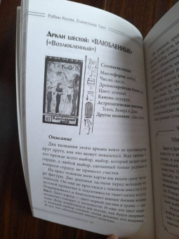 Робин Келли: Египетское Таро. Предсказания судьбы