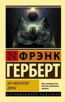 Фрэнк Герберт: Бог-Император Дюны