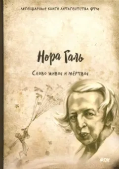 Нора Галь: Слово живое и мёртвое