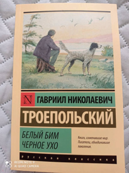 Гавриил Троепольский: Белый Бим Черное ухо
