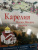 Светлана Аксенова: Карелия. Кижи, Валаам, Соловки