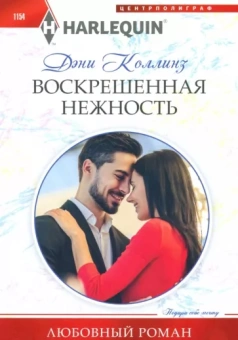 Дэни Коллинз: Воскрешенная нежность