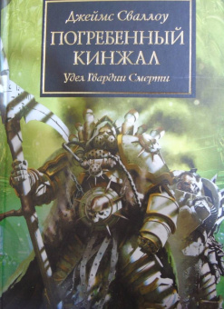Джеймс Сваллоу: Погребенный кинжал. Удел Гвардии Смерти