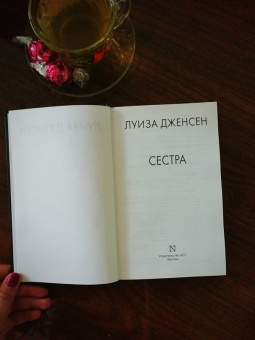 Луиза Дженсен: Сестра