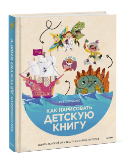 Хэммонд, Чаттертон, Доббинс: Как нарисовать детскую книгу. Девять историй от известных иллюстраторов