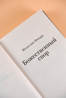 Милослава Финдра: Божественный спор