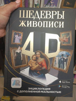 Марина Тараканова: Шедевры живописи 4D. Энциклопедия с дополненной реальностью