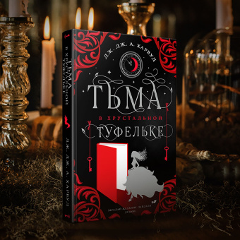 Харвуд Дж. Дж. А.: Тьма в хрустальной туфельке