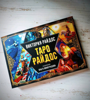 Виктория Райдос: Таро Райдос (78 карт)