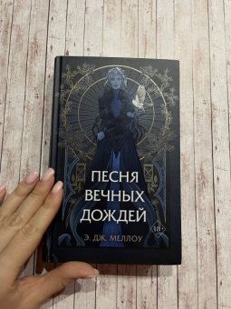Э. Меллоу: Песня вечных дождей