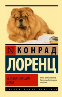 Конрад Лоренц: Человек находит друга