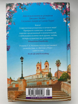 Т. Уильямс: Мечтая о Риме