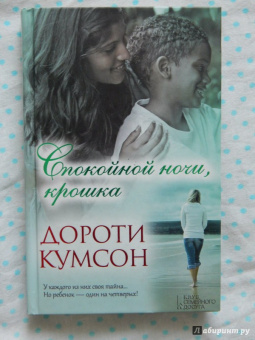 Дороти Кумсон: Спокойной ночи, крошка