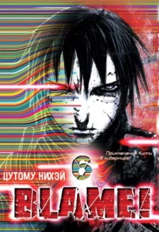 Нихэй Цутому: Blame! Том 6