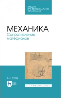 Валерий Жуков: Механика. Сопротивление материалов. Учебное пособие