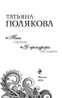 Татьяна Полякова: Тень стрекозы. У прокурора век недолог