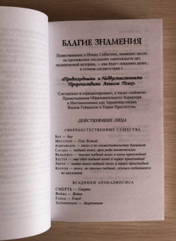 Пратчетт, Гейман: Благие знамения