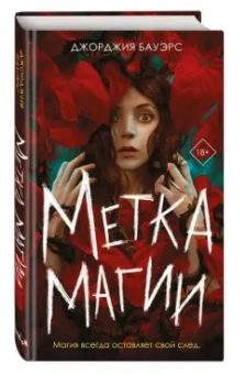 Джорджия Бауэрс: Метка магии