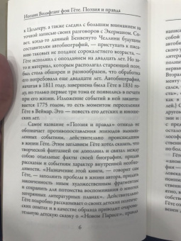 Иоганн Гете: Поэзия и правда. Из моей жизни