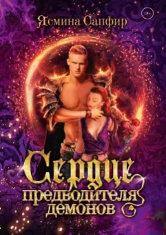 Ясмина Сапфир: Сердце предводителя демонов