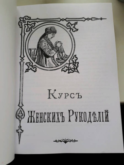 Курс Женских рукоделий