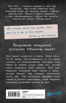 Кери Смит: Воображаемый мир. Придумай реальность своей мечты и оживи ее! (новые задания от Кери Смит)