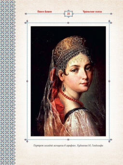 Павел Бажов: Малахитовая шкатулка. Уральские сказы