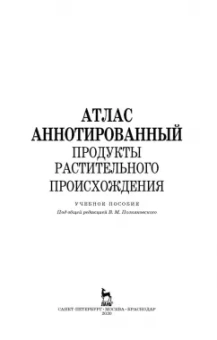Позняковский, Рязанова, Николаева: Атлас аннотированный. Продукты растительного происхождения. Учебное пособие