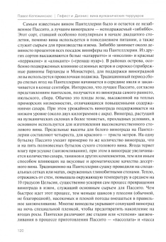 Павел Кепежинскас: Гефест и Дионис. Вина вулканических терруаров