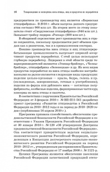 Позняковский, Мотовилов, Булатов: Товароведение и экспертиза мяса птицы. Качество и безопасность. Учебное пособие. СПО