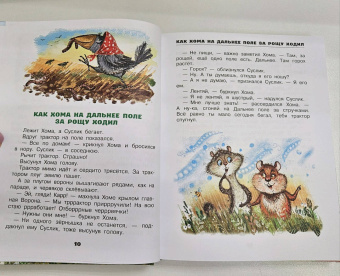 Альберт Иванов: Приключения Хомы и Суслика и другие сказки