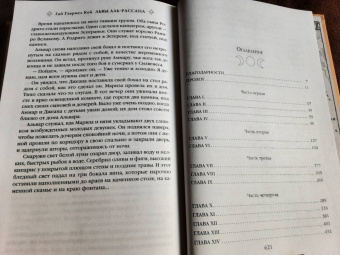 Гай Кей: Львы Аль-Рассана