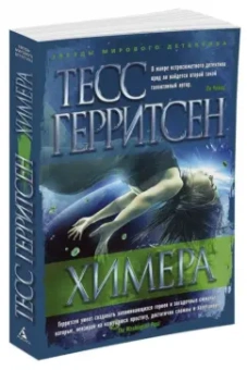 Тесс Герритсен: Химера
