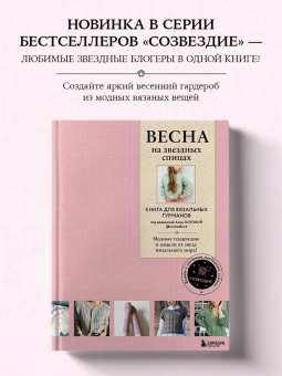 Весна на звездных спицах. Книга для вязальных гурманов. Модные тенденции и модели от звезд