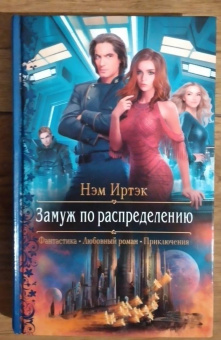 Нэм Иртэк: Замуж по распределению