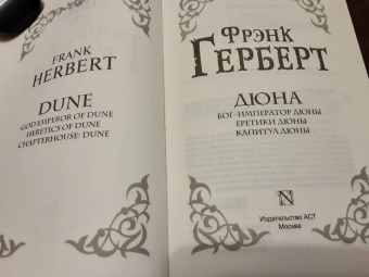 Фрэнк Герберт: Дюна. Бог-Император Дюны. Еретики Дюны. Капитул Дюны