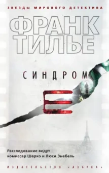 Франк Тилье: Синдром Е