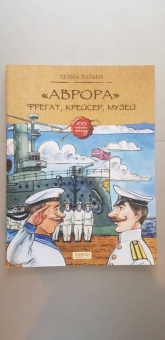 Хельга Патаки: "Аврора". Фрегат, крейсер, музей