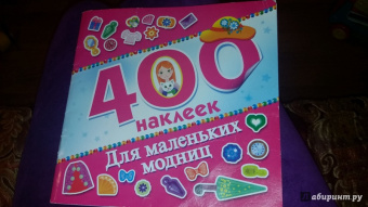 400 наклеек. Для маленьких модниц: Альбом